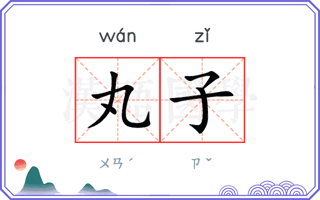 丸子
