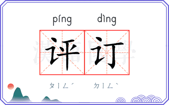 评订