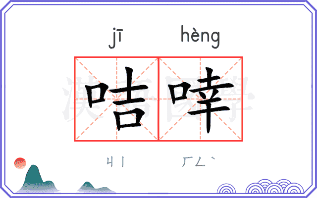 咭啈