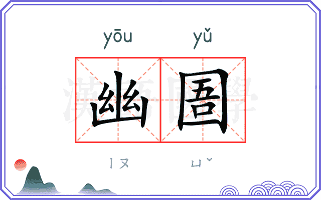 幽圄