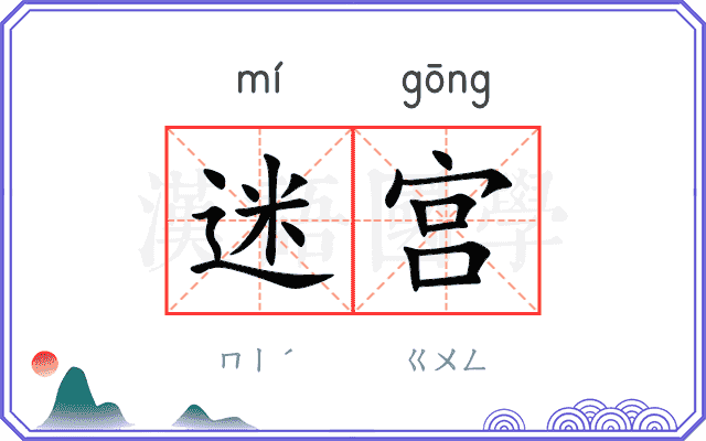 迷宫