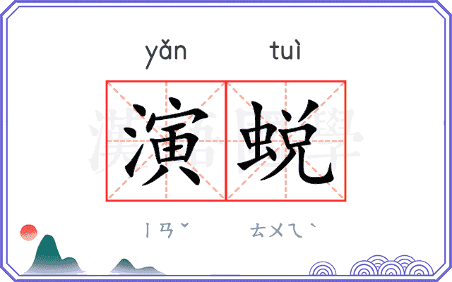 演蜕