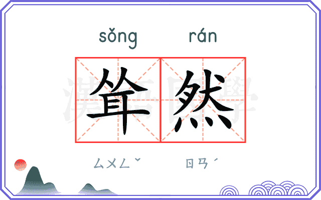 耸然