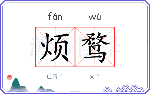 烦鹜
