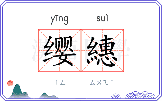 缨繐