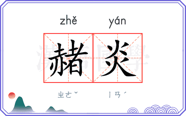 赭炎