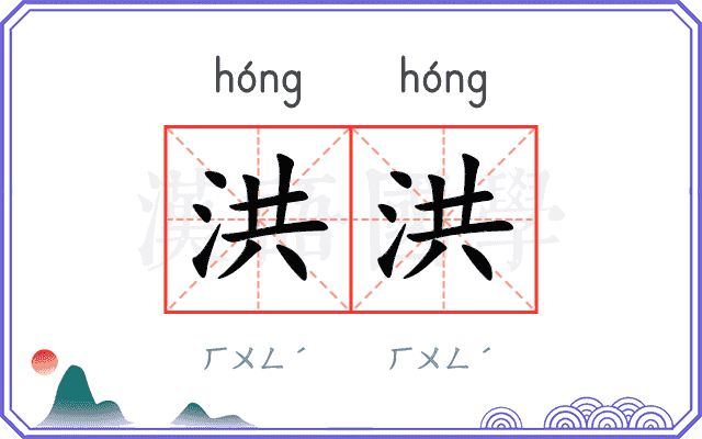 洪洪