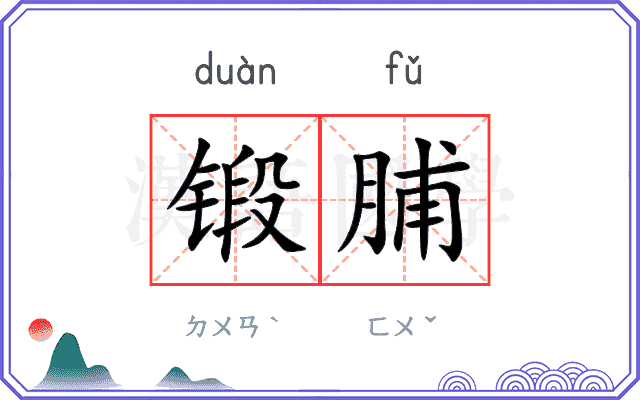 锻脯