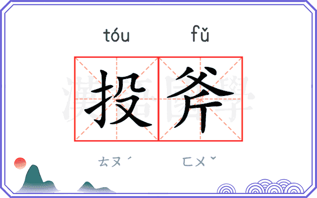 投斧