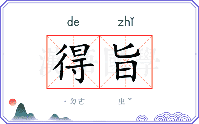 得旨