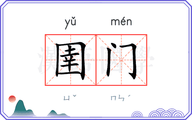 圉门
