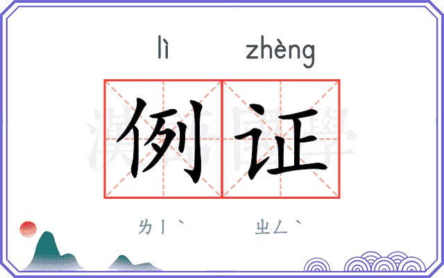 例证