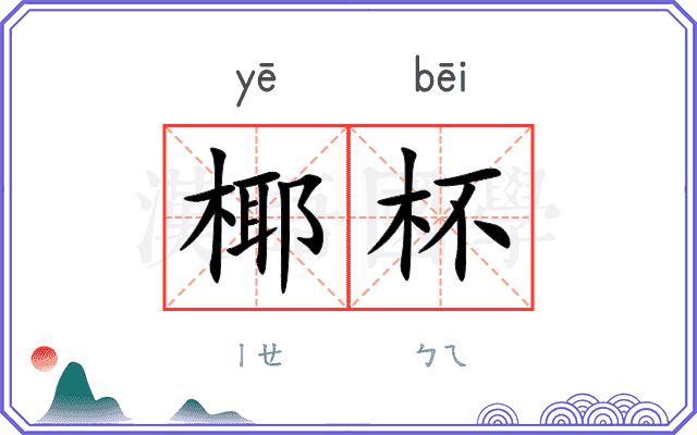 椰杯