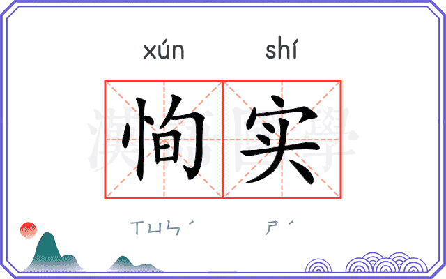 恂实