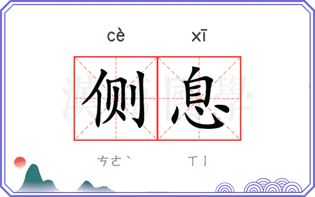侧息