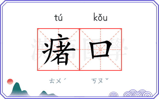 瘏口