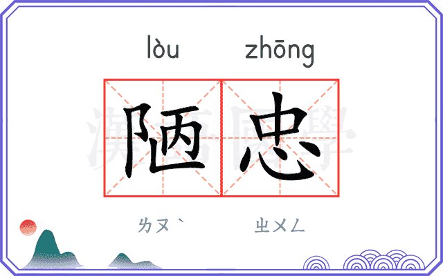 陋忠