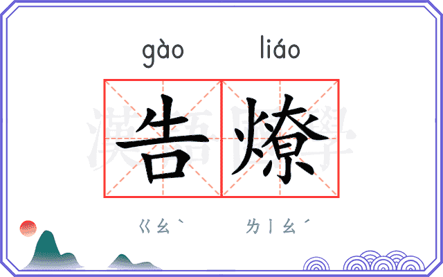 告燎