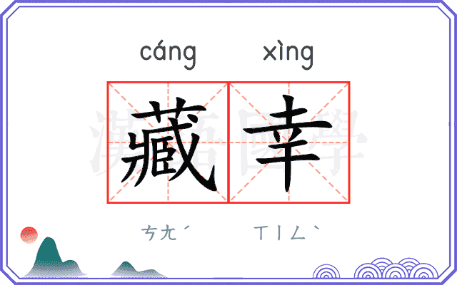 藏幸