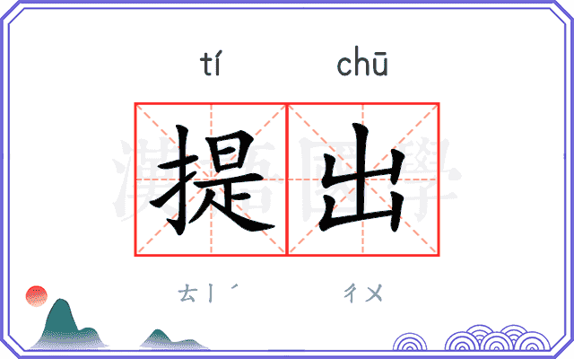 提出
