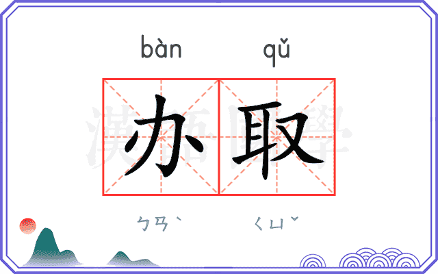 办取