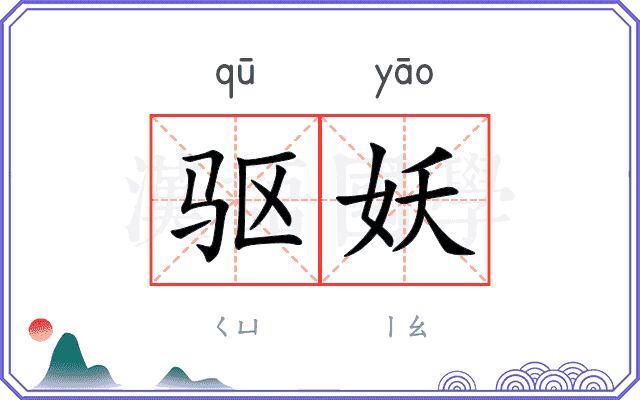驱妖
