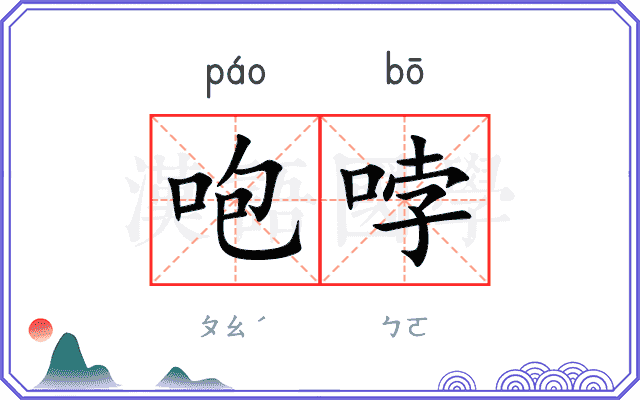 咆哱