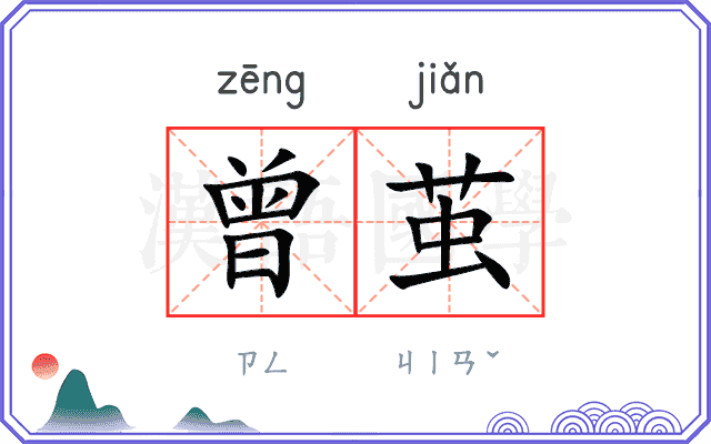 曾茧