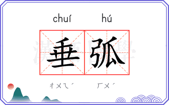 垂弧