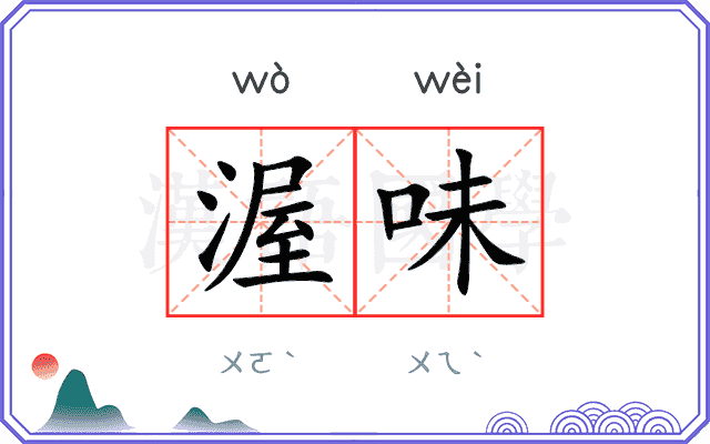 渥味
