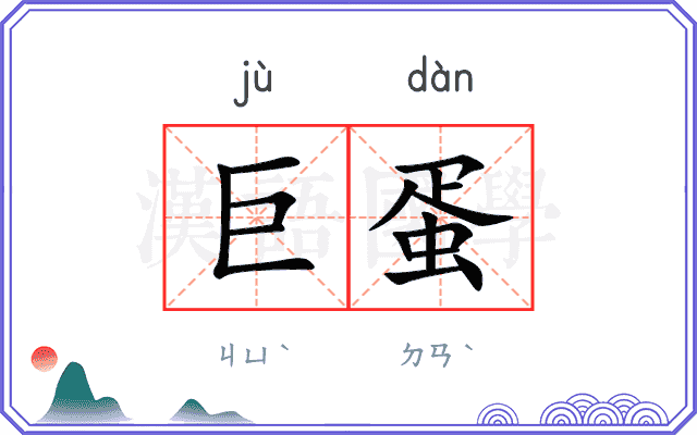巨蛋