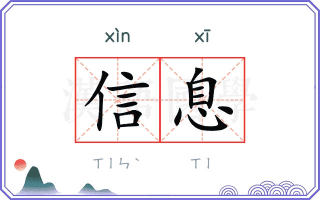 信息