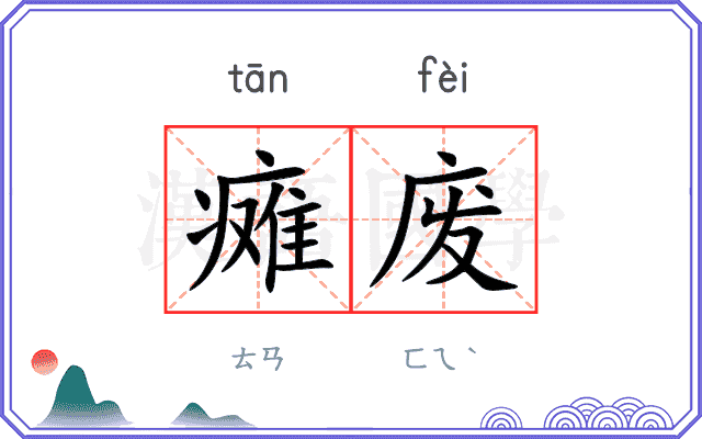 瘫废
