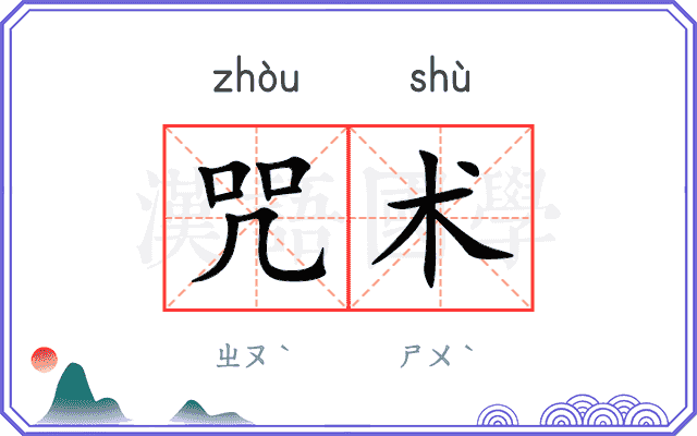 咒术