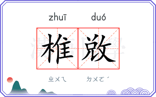 椎敚
