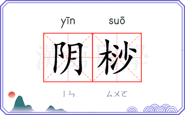 阴桫