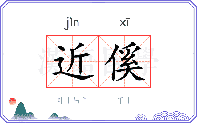 近傒