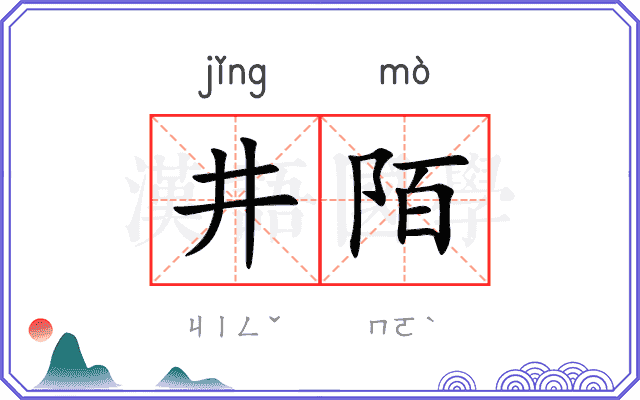 井陌