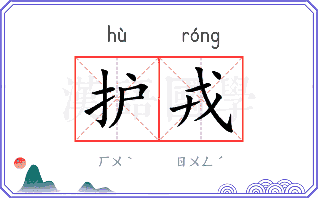 护戎
