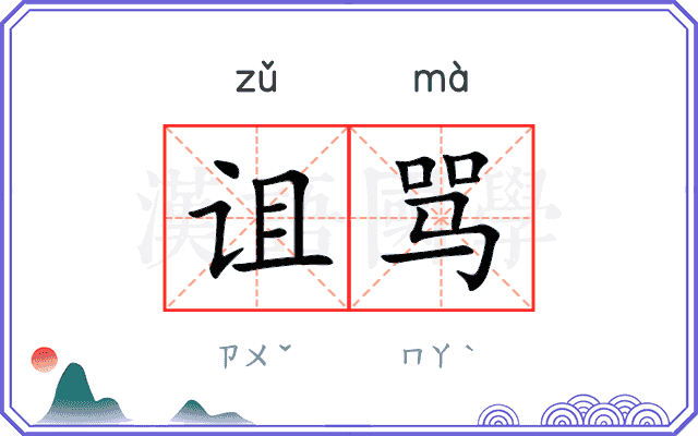 诅骂