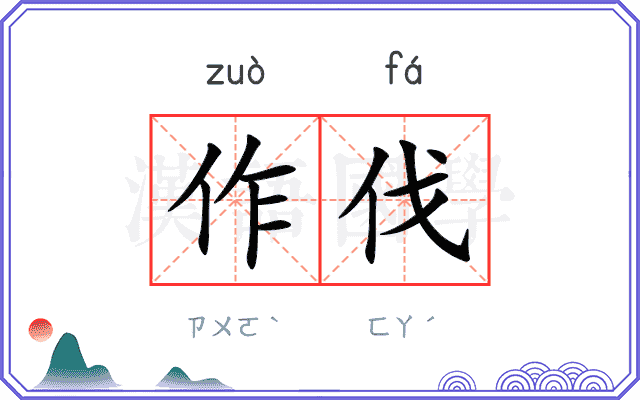 作伐