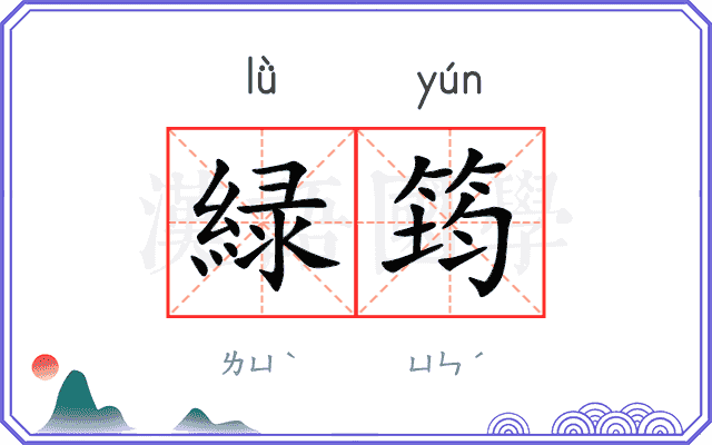 緑筠