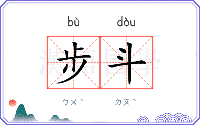 步斗