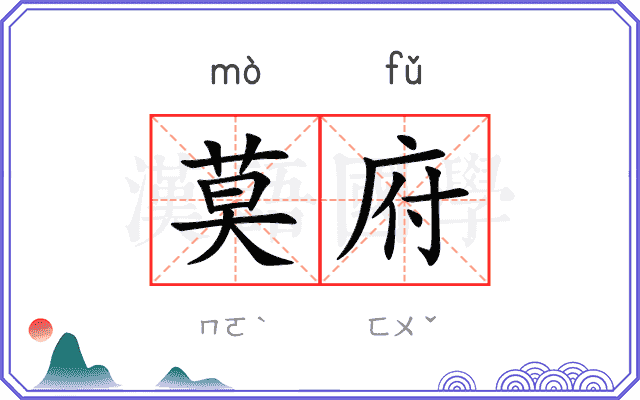莫府