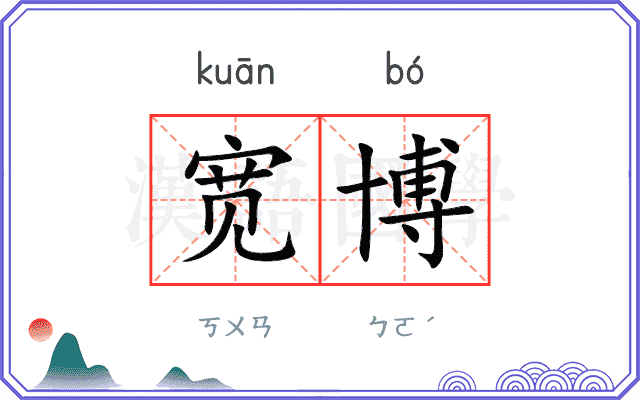 宽博