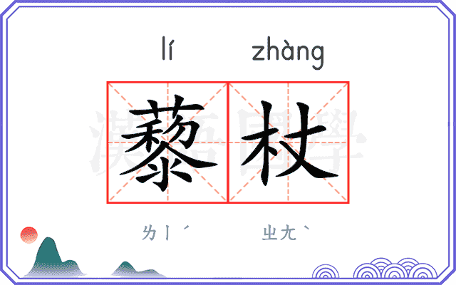 藜杖