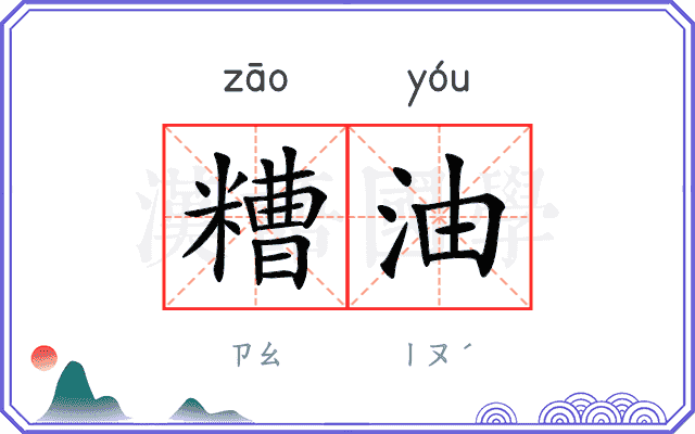 糟油