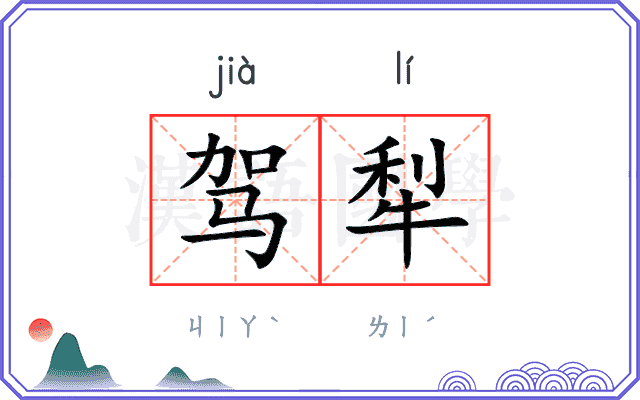 驾犁