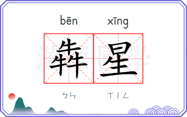 犇星