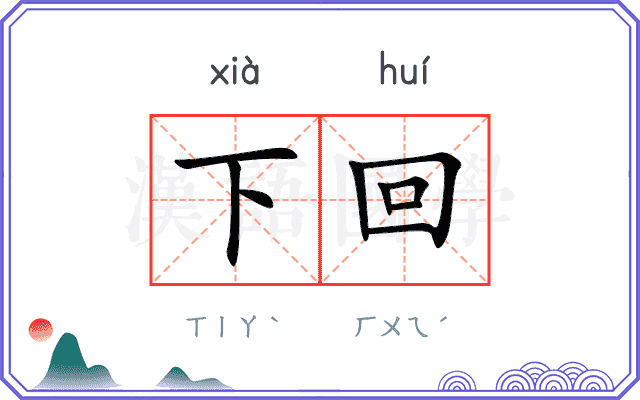 下回